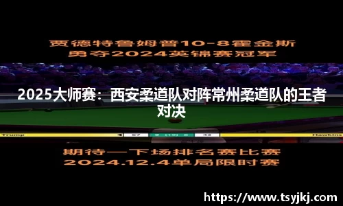 2025大师赛：西安柔道队对阵常州柔道队的王者对决