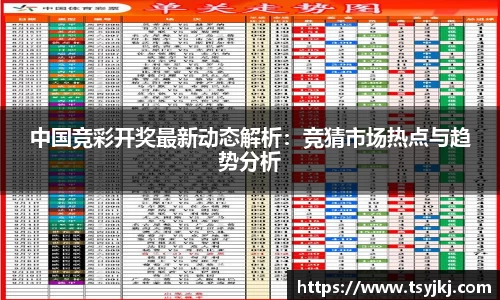 中国竞彩开奖最新动态解析：竞猜市场热点与趋势分析