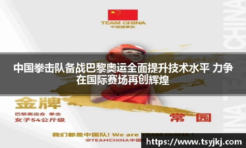 中国拳击队备战巴黎奥运全面提升技术水平 力争在国际赛场再创辉煌