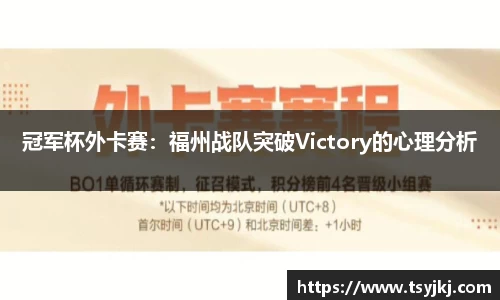 冠军杯外卡赛：福州战队突破Victory的心理分析