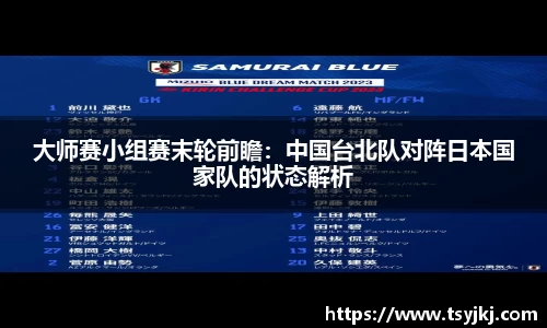 大师赛小组赛末轮前瞻：中国台北队对阵日本国家队的状态解析