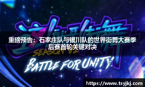 重磅预告：石家庄队与银川队的世界街舞大赛季后赛首轮关键对决