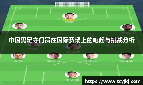 中国男足守门员在国际赛场上的崛起与挑战分析