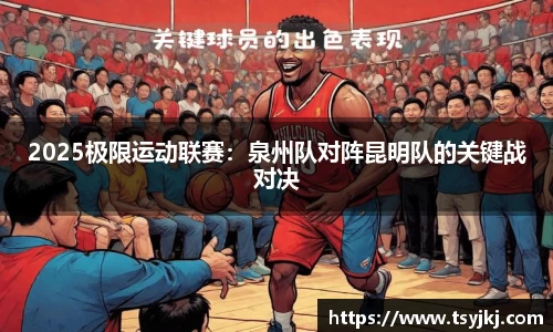2025极限运动联赛：泉州队对阵昆明队的关键战对决