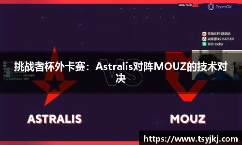 挑战者杯外卡赛：Astralis对阵MOUZ的技术对决