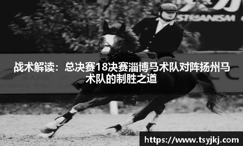 战术解读：总决赛18决赛淄博马术队对阵扬州马术队的制胜之道