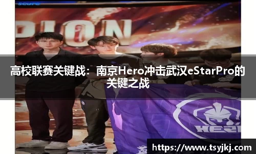 高校联赛关键战：南京Hero冲击武汉eStarPro的关键之战