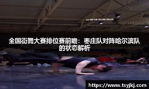 全国街舞大赛排位赛前瞻：枣庄队对阵哈尔滨队的状态解析
