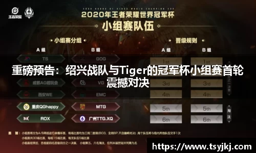 重磅预告：绍兴战队与Tiger的冠军杯小组赛首轮震撼对决