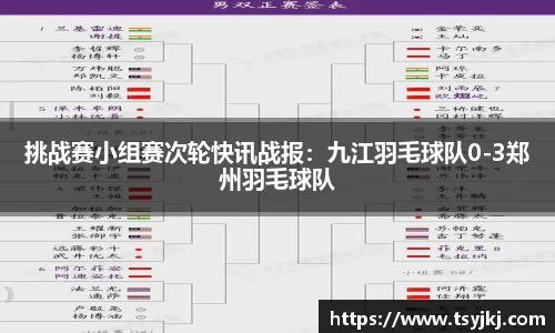 挑战赛小组赛次轮快讯战报：九江羽毛球队0-3郑州羽毛球队