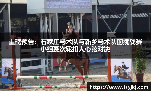 重磅预告：石家庄马术队与新乡马术队的挑战赛小组赛次轮扣人心弦对决