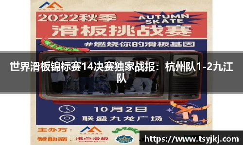 世界滑板锦标赛14决赛独家战报：杭州队1-2九江队