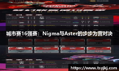 城市赛16强赛：Nigma与Aster的步步为营对决