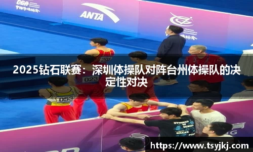 2025钻石联赛：深圳体操队对阵台州体操队的决定性对决