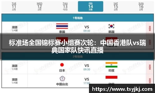 标准场全国锦标赛小组赛次轮：中国香港队vs瑞典国家队快讯直播