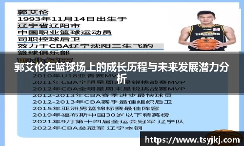 郭艾伦在篮球场上的成长历程与未来发展潜力分析