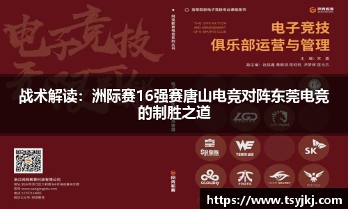 战术解读：洲际赛16强赛唐山电竞对阵东莞电竞的制胜之道