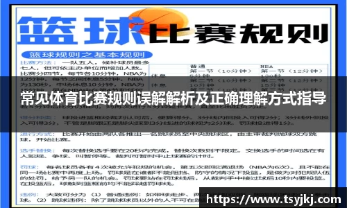 常见体育比赛规则误解解析及正确理解方式指导