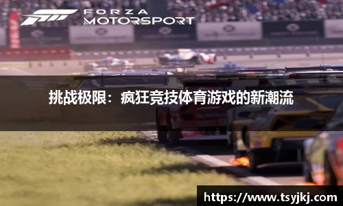 挑战极限：疯狂竞技体育游戏的新潮流