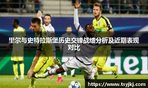 里尔与史特拉斯堡历史交锋战绩分析及近期表现对比